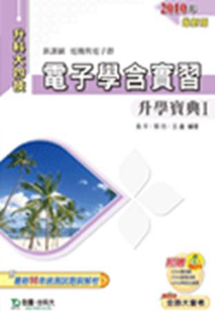 電子學含實習升學寶典（1）2010年版