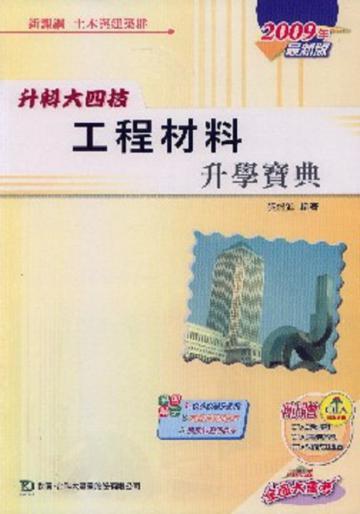 升科大四技工程材料升學寶典2009年版
