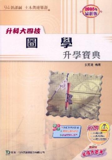 升科大四技圖學升學寶典2008年版