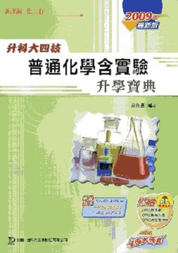 普通化學含實驗升學寶典2009年版