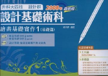 設計基礎術科：繪畫基礎實作（1）：基礎篇（2008年版）