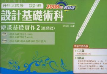 設計基礎術科：繪畫基礎實作（2）：進階篇（2008年版）