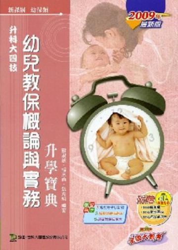 幼兒教保概論與實務升學寶典2009年版