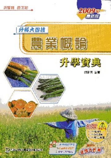 農業概論升學寶典2009年版