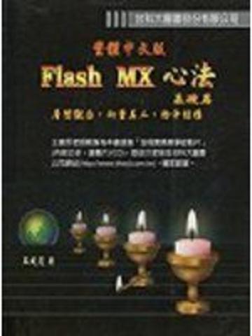 Flash MX 心法基礎篇繁體中文版