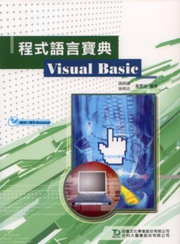 程式語言寶典VisualBasic