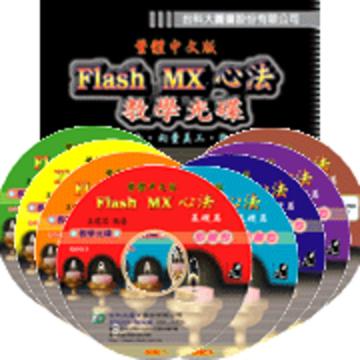 Flash MX心法教學光碟（基礎篇）繁體中文版8片裝