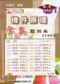 升科大四技機件原理全真題測本（含解析）