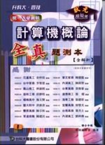 升科大四技計算機概論全真題測本（含解析）