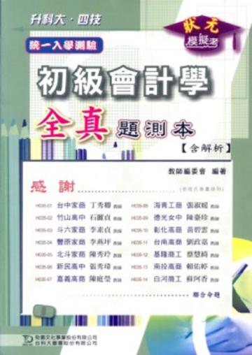 升科大四技初級會計學全真題測本（含解析）