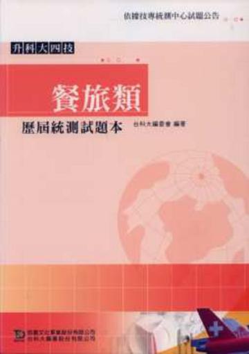 升科大四技餐旅類歷屆統測試題本
