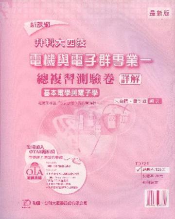 電機與電子群專業一基本電學與電子學總複習測驗卷詳解