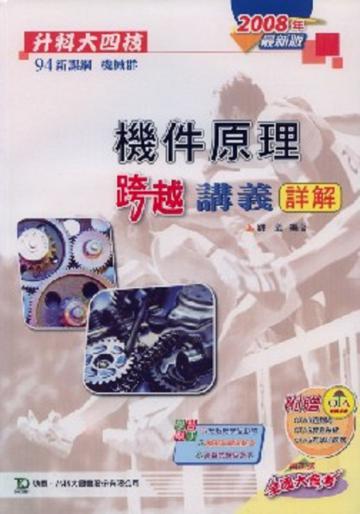 機件原理跨越講義詳解2008年版教師本