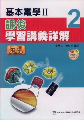 基本電學（2）：課後學習講義詳解（教師本）