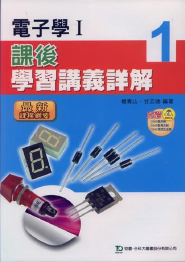 電子學（1）：課後學習講義詳解（教師本）