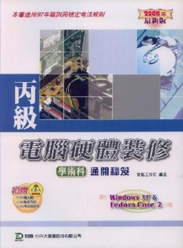 丙級電腦硬體裝修學術科通關秘笈2008年版