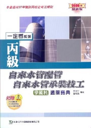 丙級自來水管配管．自來水管承裝技工學術科通關寶典2008年版