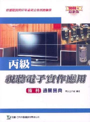 丙級視聽電子實作應用術科通關寶典2008年版