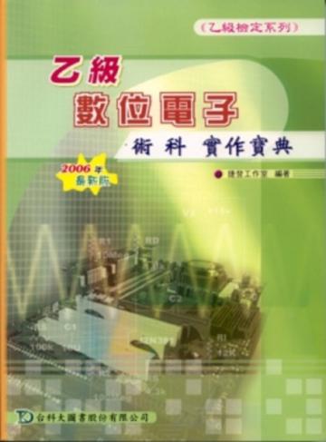 乙級數位電子術科實作寶典2008年版