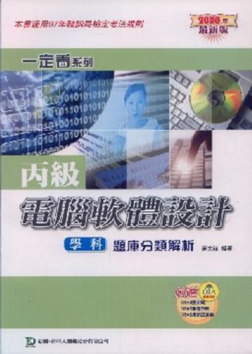 丙級電腦軟體設計學科題庫分類解析2008年版