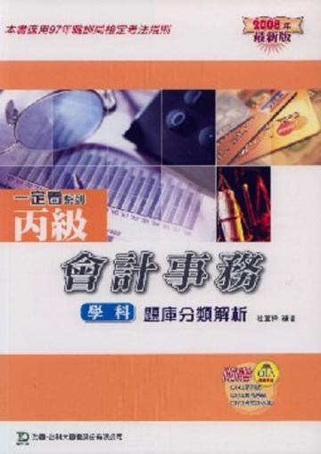丙級會計事務學科題庫分類解析2008年版