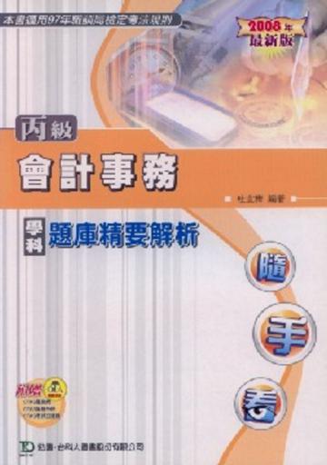 丙級會計事務學科題庫精要解析2008年版