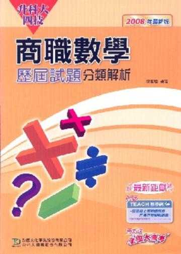 升科大四技商職數學歷屆試題分類解析2008年版