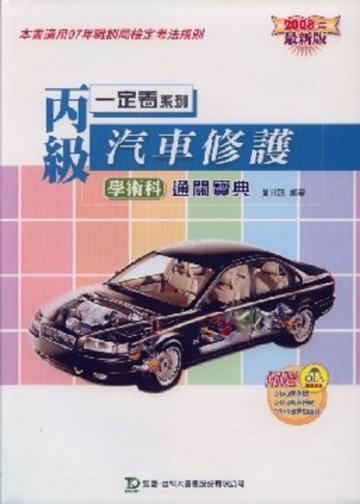 丙級汽車修護學術科通關寶典2008年版
