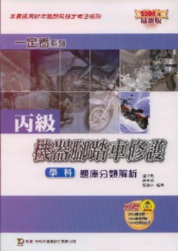 丙級機器腳踏車修護學科題庫分類解析2008年版