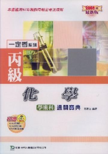 丙級化學學術科通關寶典2008年版