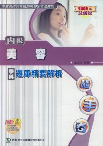 丙級美容學科題庫精要解析2008年版