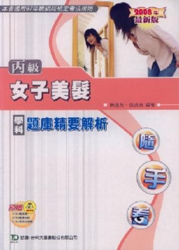 丙級女子美髮學科題庫精要解析2008年版