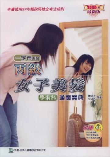 丙級女子美髮學術科通關寶典2008年版