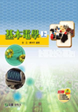 基本電學（上）