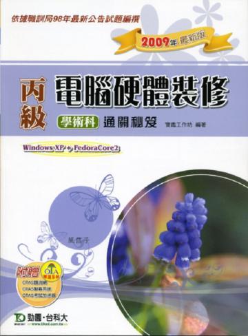 丙級電腦硬體裝修學術科通關秘笈2009年版（winXP＋FedoraCore2）