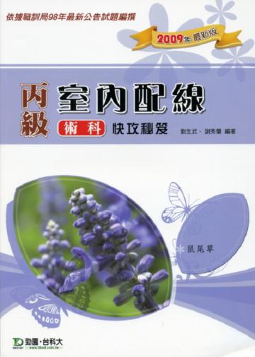 丙級室內配線術科快攻秘笈2009年版