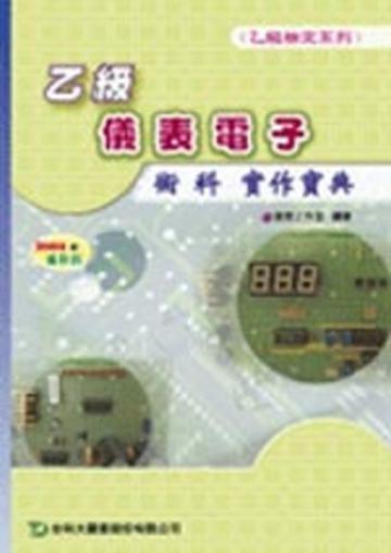 乙級儀表電子術科實作寶典2008年版