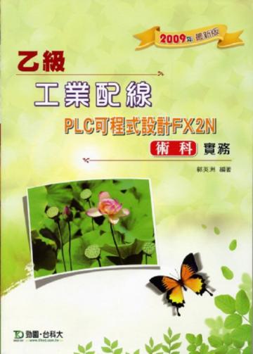 乙級工業配線PLC可程式設計FX2N術科實務2009年版