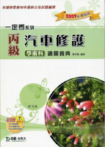 丙級汽車修護學術科通關寶典2009年版