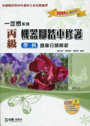 丙級機器腳踏車修護學科題庫分類解析2009年版