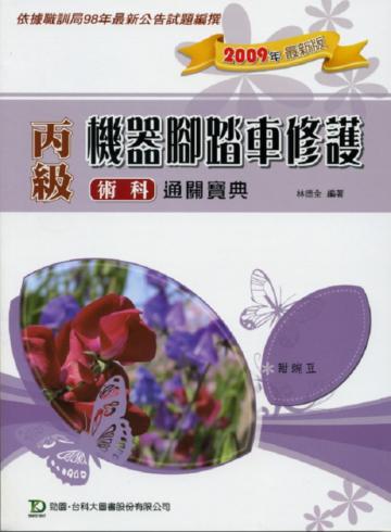 丙級機器腳踏車修護術科通關寶典2009年版