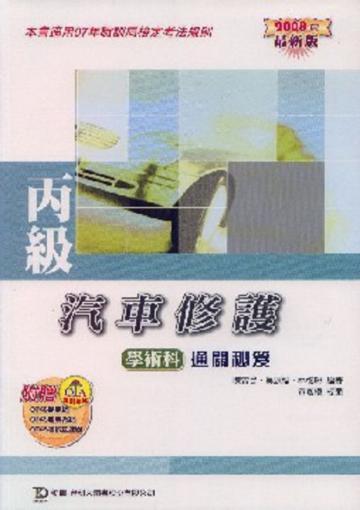 丙級汽車修護學術科通關秘笈2008年版