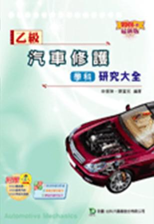 乙級汽車修護學科研究大全2008年版