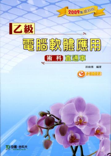 乙級電腦軟體應用術科直通車：DATASET 3版2009年版