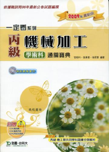 丙級機械加工學術科通關寶典（2009年版）