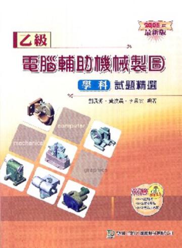 乙級電腦輔助機械製圖學科試題精選2008年版