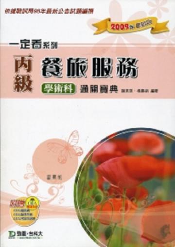 丙級餐旅服務學術科通關寶典2009年版