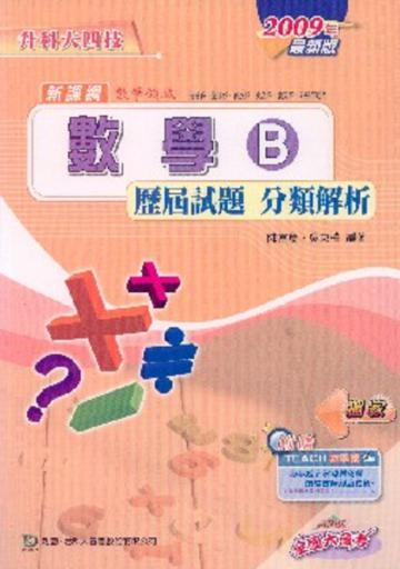 升科大四技數學（B）：歷屆試題分類解析2009年版