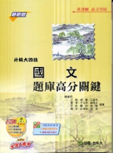 國文題庫高分關鍵