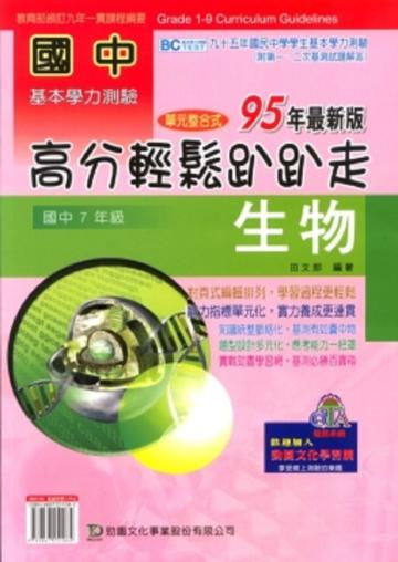 國中生物高分輕鬆趴趴走95年（國中7年級）